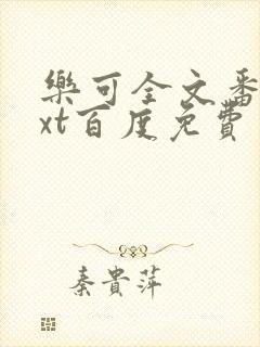 乐可全文番外txt百度免费