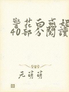 警花白燕妮1～40部分阅读