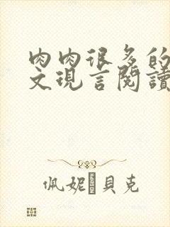 肉肉很多的糙汉文现言阅读