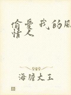 偷爱 我的风韵情人
