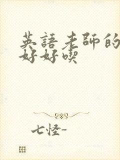 英语老师的兔子好好吃