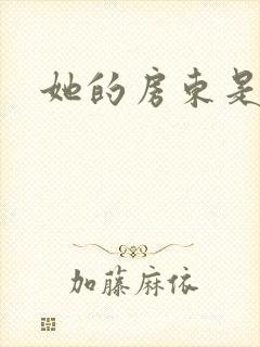 她的房东是影帝