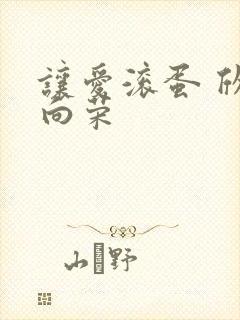 让爱滚蛋 欣欣向荣