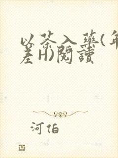 以茶入药(年龄差H)阅读