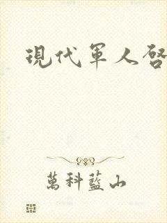 现代军人启事录