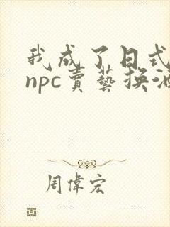 我成了日式游戏npc卖艺换酒