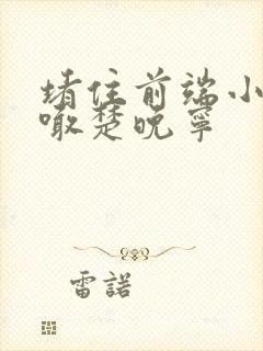 堵住前端小孔哭喊楚晚宁