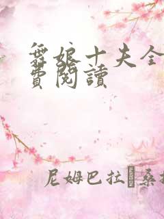 舞娘十夫全文免费阅读