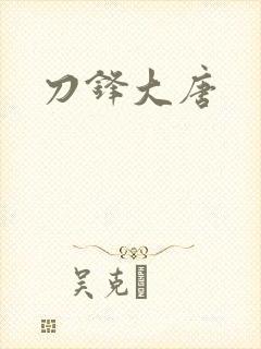 刀锋大唐