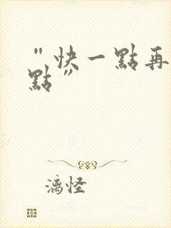 “快一点再快一点”
