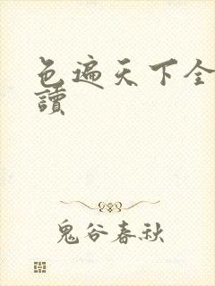 色遍天下全文阅读