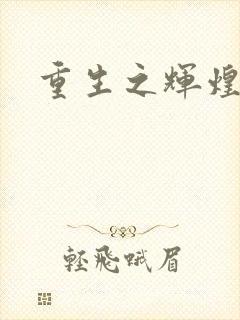 重生之辉煌一生