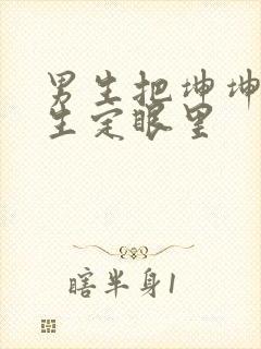 男生把坤坤放女生定眼里