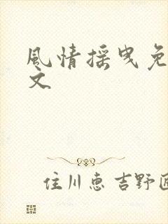 风情摇曳免费全文