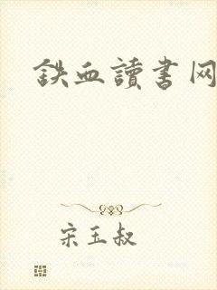铁血读书网