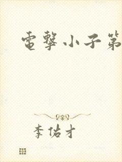 电击小子第二部