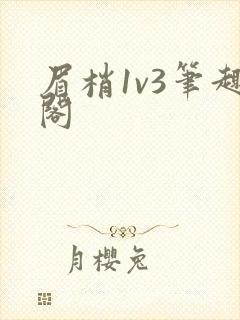 眉梢1v3笔趣阁