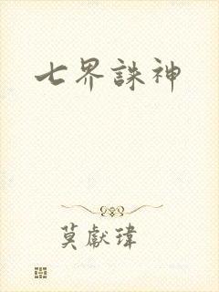 七界诛神