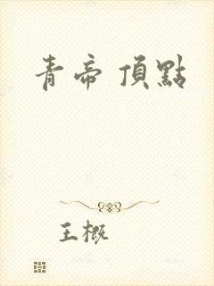 青帝 顶点