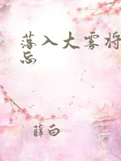 落入大雾将你遗忘