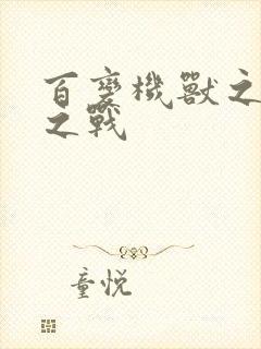 百变机兽之结盟之战