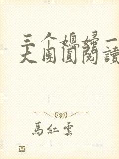 三个媳妇一锅烩大团圆阅读