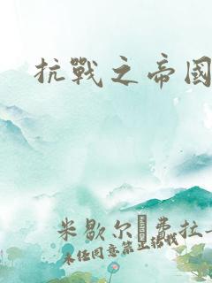 抗战之帝国末日