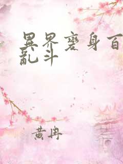 异界变身百合大乱斗