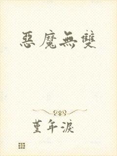 恶魔无双