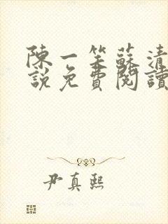 陈一笑苏清涵小说免费阅读