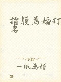 指腹为婚打一歌名