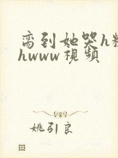 脔到她哭h粗话hwww视频