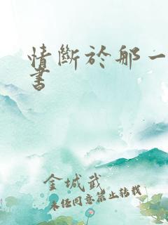 情断于那一纸休书