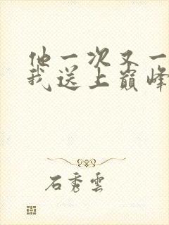 他一次又一次把我送上巅峰