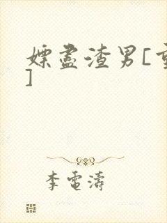 嫖尽渣男[重生]