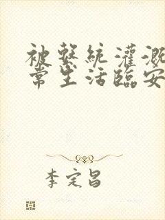 被系统灌溉的日常生活临安