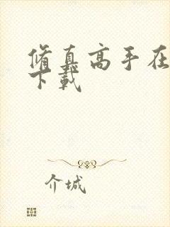 修真高手在现代下载