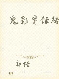 鬼影实录结局