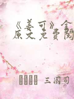 《姜可》金银花原文免费阅读