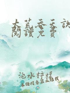 太荒吞天诀全文阅读免费