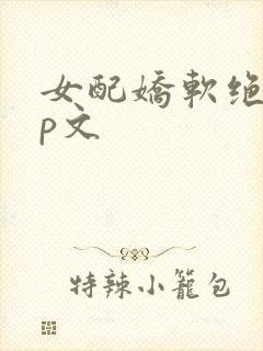 女配娇软绝色np文