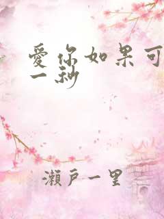 爱你如果可以早一秒