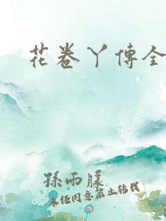 花卷丫传全集