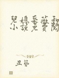 儿媳采薇和养父小说免费阅读全文