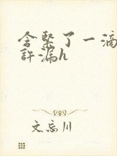 含紧了一滴都不许漏h