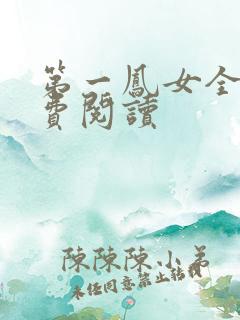 第一凤女全文免费阅读