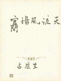 官场风流天上人间