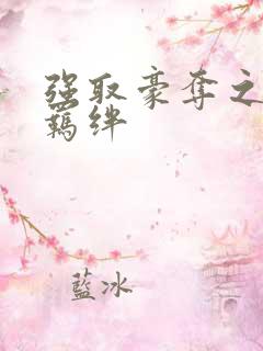 强取豪夺之兄弟羁绊