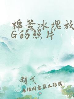 棉签冰块放入PG的照片