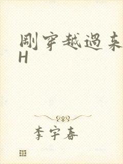 刚穿越过来就lH